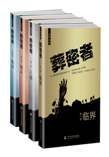 葬密者(全集)