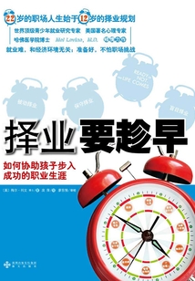 擇業要趁早