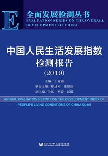 中國人民生活發(fā)展指數(shù)檢測報告(2019)