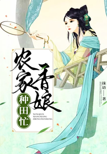 農家香娘種田忙