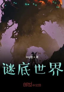 謎底世界