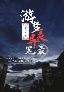 游夢靈異筆錄