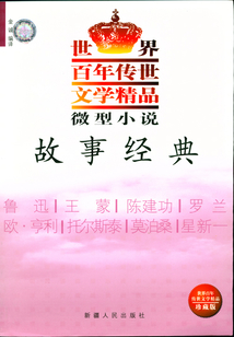 微型小說·故事經(jīng)典