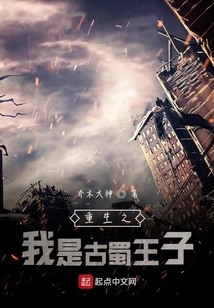 重生之我是古蜀王子