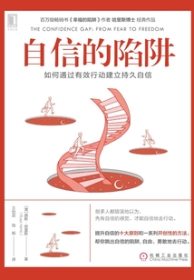 自信的陷阱：如何通過有效行動建立持久自信