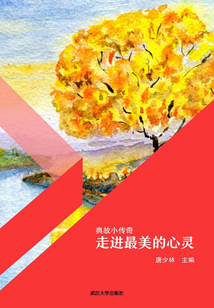 走進最美的心靈（典故小傳奇）