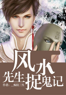 風水先生捉鬼記