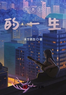 我美好的一生