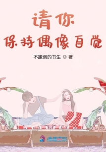 請你保持偶像自覺