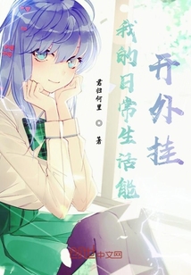 我的日常生活能開外掛