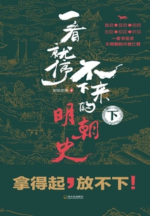 一看就停不下来的明朝史(下册)