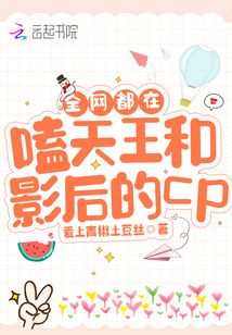 全網都在嗑天王和影后的cp