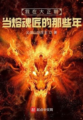 我在大正朝当熔魂匠的那些年在线阅读