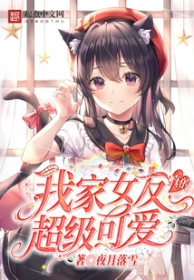 我家女友真的超級可愛