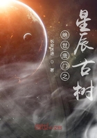 绝世唐门之星辰古树在线阅读