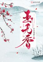 玉无香在线阅读