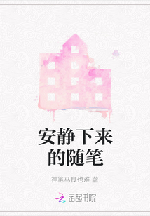 安靜下來(lái)的隨筆