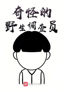 奇怪的野生調查員