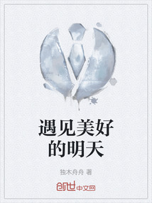 遇見美好的明天