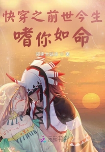 快穿之前世今生,嗜你如命