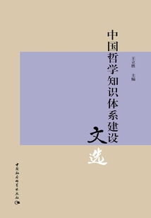 中國哲學知識體系建設文選