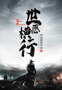 世惡橫行