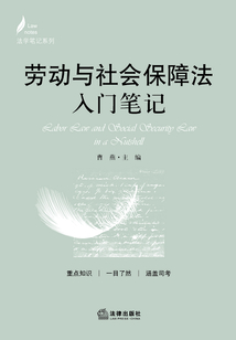 勞動與社會保障法入門筆記