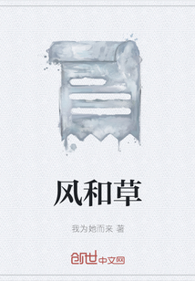 風和草