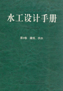 水工設計手冊（第2版）第9卷：灌排、供水