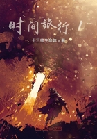 时间旅行1在线阅读