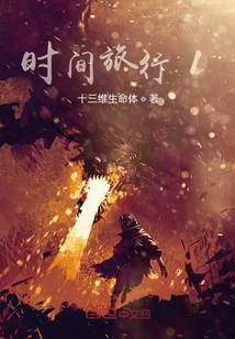 時(shí)間旅行1