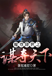 魔尊降世之謀奪天下