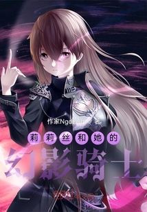 莉莉丝和她的幻影骑士