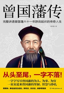曾國藩傳