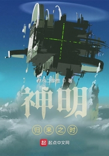 神明归来之时