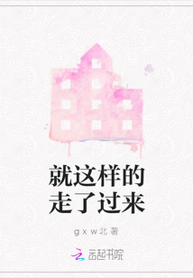 就這樣的走了過來