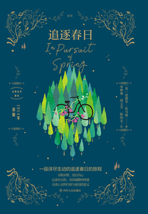 經(jīng)典自然隨筆:追逐春日