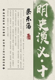 蔡東藩歷史小說：明史演義（10）