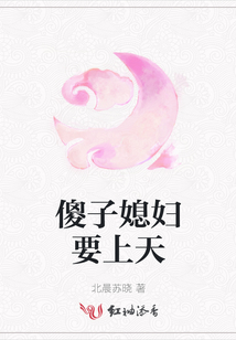 傻子媳婦要上天
