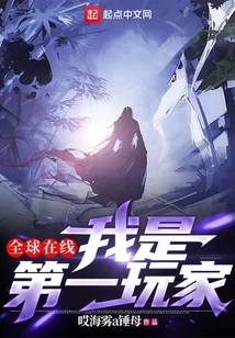 全球在線，我是第一玩家