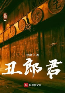 丑郎君