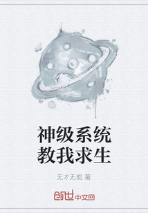 神級系統教我求生