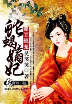 邪王绝宠蛇蝎嫡妃在线阅读