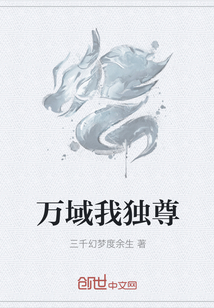 萬域我獨尊
