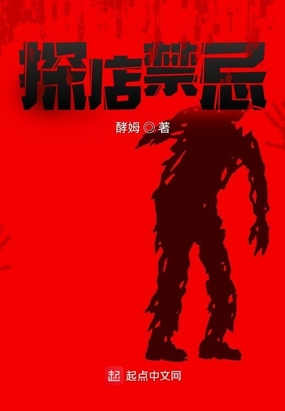 探店禁忌在线阅读