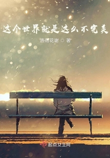 這個世界就是這么不完美