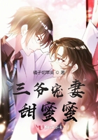 三爷宠妻甜蜜蜜在线阅读