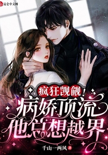 瘋狂覬覦,病嬌頂流他總想越界