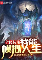 全民转生,我能模拟人生在线阅读