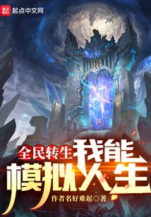 全民轉生，我能模擬人生